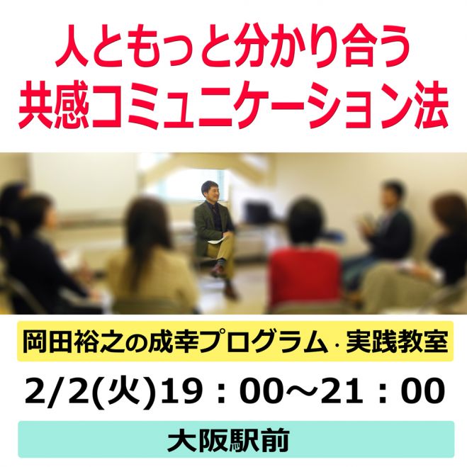 人ともっと分かり合う「共感コミュニケーション法」 2/2(火) 大阪