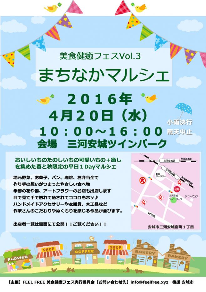 美食健癒フェス Vol.3 三河安城まちなかマルシェ