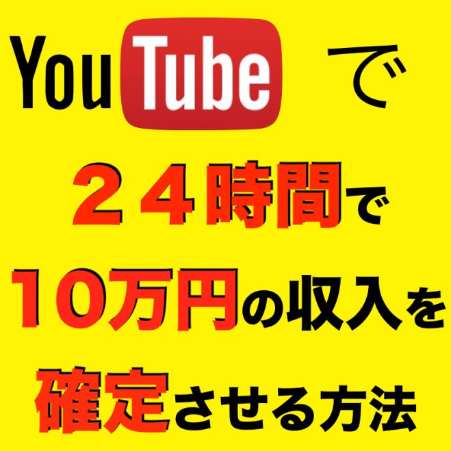 【24時間で10万円】の収入が確定する『副業YouTuberセミナー』 in東京
