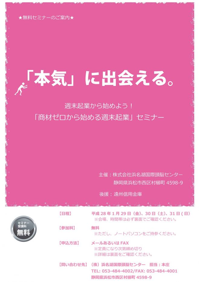本日開催!残り3席【無料】本気に出会える。「商材ゼロから始める週末起業」セミナー