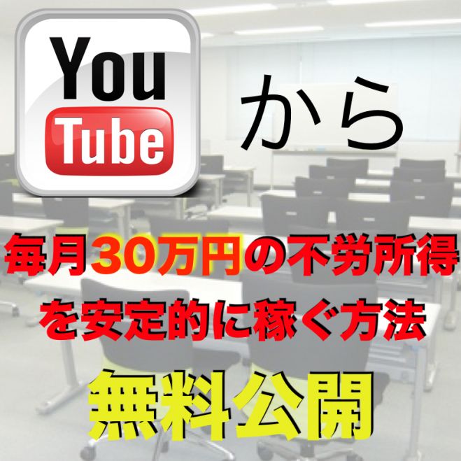 YouTubeから毎月30万円の不労所得収入獲得セミナー in東京