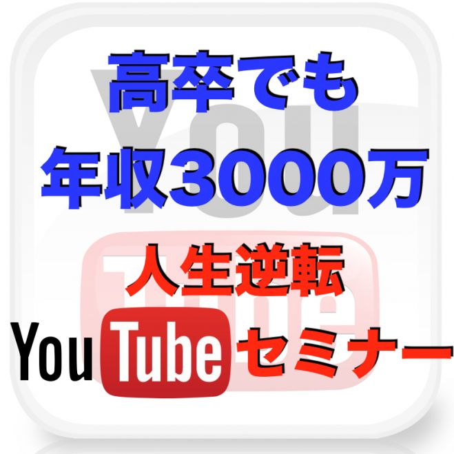 【学校の成績が悪かった人限定】収入で優等生に大差をつける『人生逆転YouTubeセミナー』