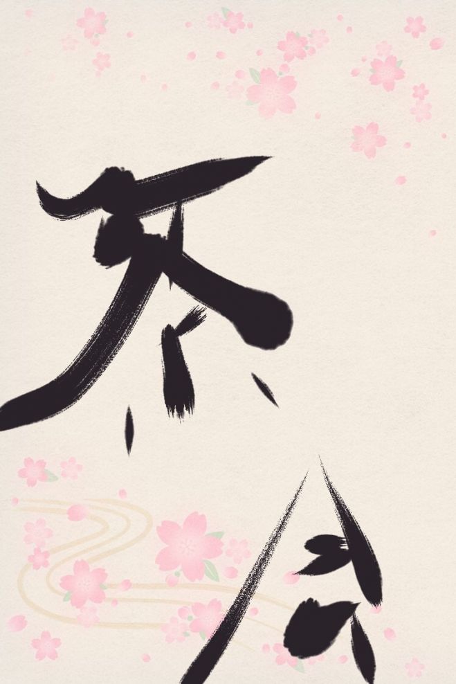 茶会恋活流