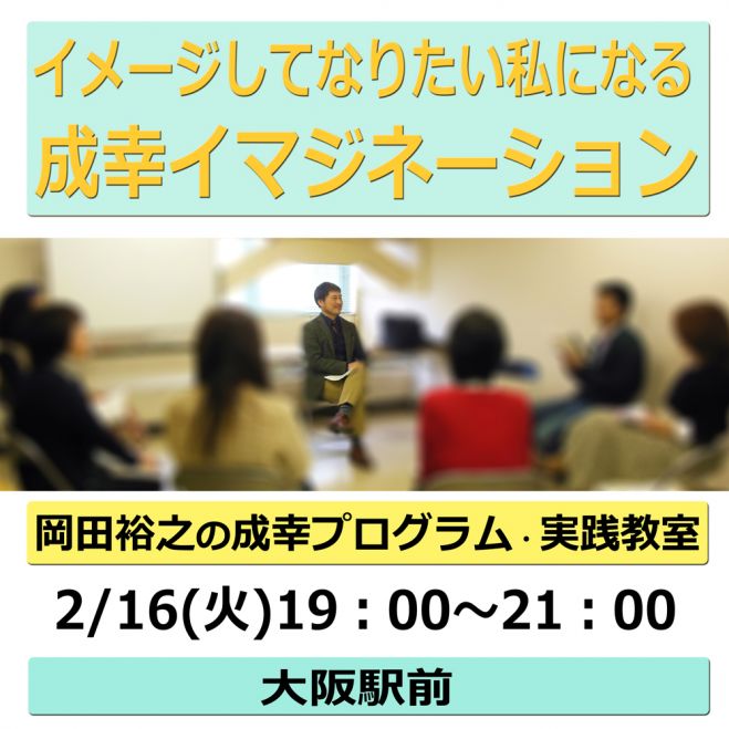 イメージしてなりたい私になる「成幸イマジネーション」2/16 (火)・大阪