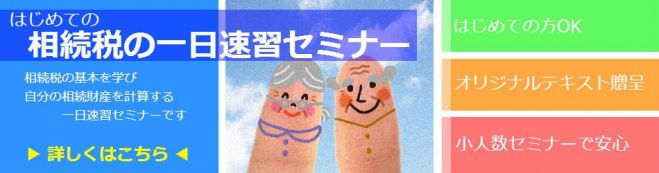相続税の一日速習セミナー