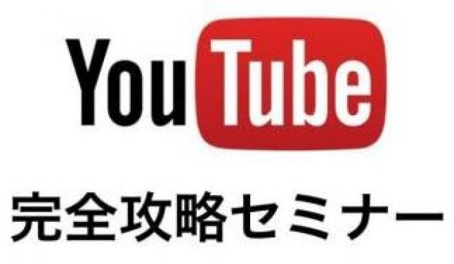 大阪【起業・副業】最短最速マスター・YouTube完全攻略セミナー【参加者限定豪華特典付】