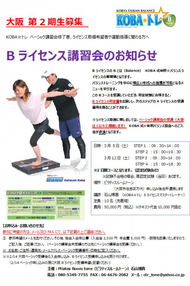 KOBA式体幹バランスBライセンス講習会in大阪