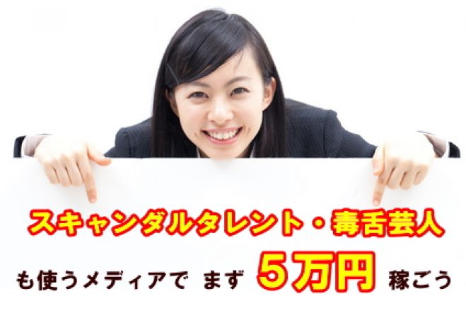 【東京5名限定】あの「スキャンダルタレント」や「毒舌芸人」も使っているメディアを利用してインターネット収入5万円を稼ぐためのセミナー