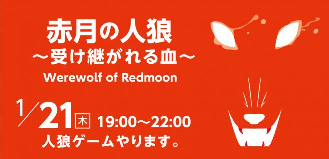 赤月の人狼 〜受け継がれる血〜(満員御礼)Werewolf of Redmoon