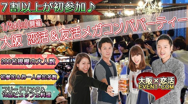 ★1/24(日)【200名規模】【心斎橋】おしゃれなデザイナーズダイニング貸切でメガコンパ♪誰でも参加しやすい街コン&恋活、友活パーティー★
