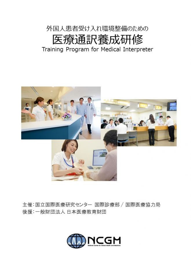 NCGM 医療通訳養成研修Ⅱ