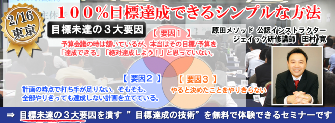 【東京開催!】 誰でも目標は達成できます、このシンプルな方法で――。100%目標達成できる原田メソッド研修 無料体験セミナー