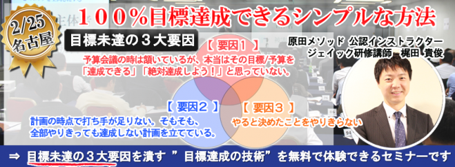 【名古屋開催!】 誰でも目標は達成できます、このシンプルな方法で――。100%目標達成できる原田メソッド研修 無料体験セミナー