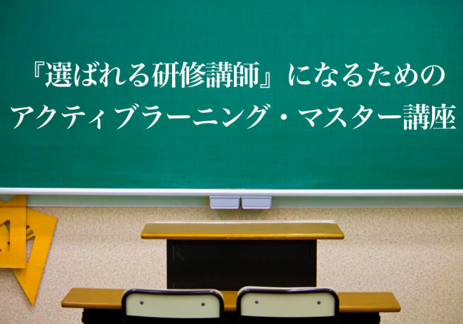 『選ばれる研修講師』になるためのアクティブラーニング・マスター講座