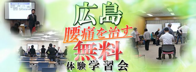 広島 第740回腰痛を治す学習会+指導体験
