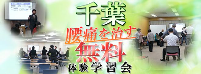 千葉 第741回腰痛を治す学習会+指導体験