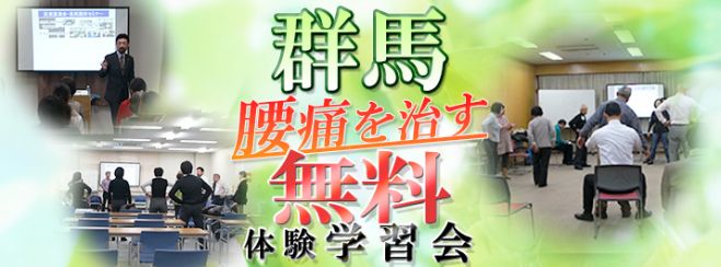 群馬 第743回腰痛を治す学習会+指導体験