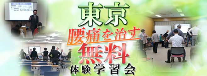 東京 第744回腰痛を治す学習会+指導体験