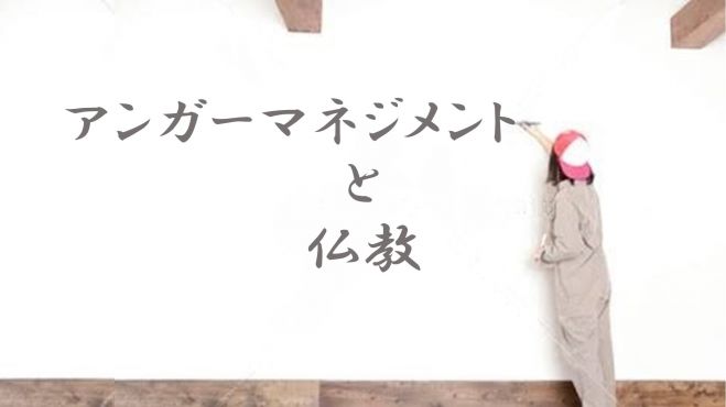 「アンガーマネジメントと仏教」講座 川崎開催 1/25(月)午後