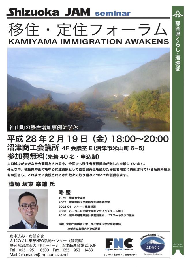 静岡県東部地域 移住・定住セミナー
