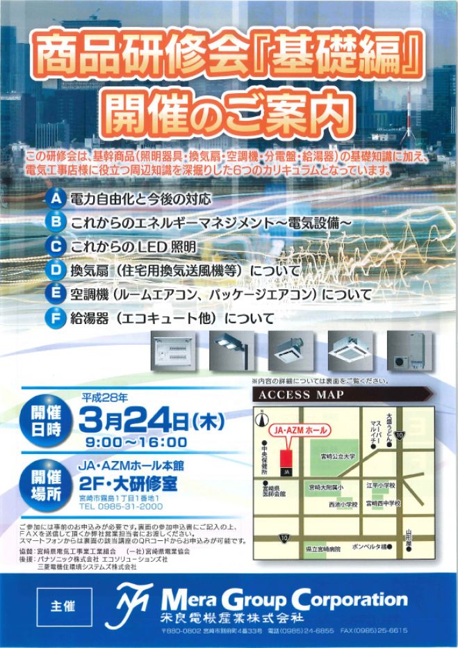 商品研修会「基礎編」セミナーF
