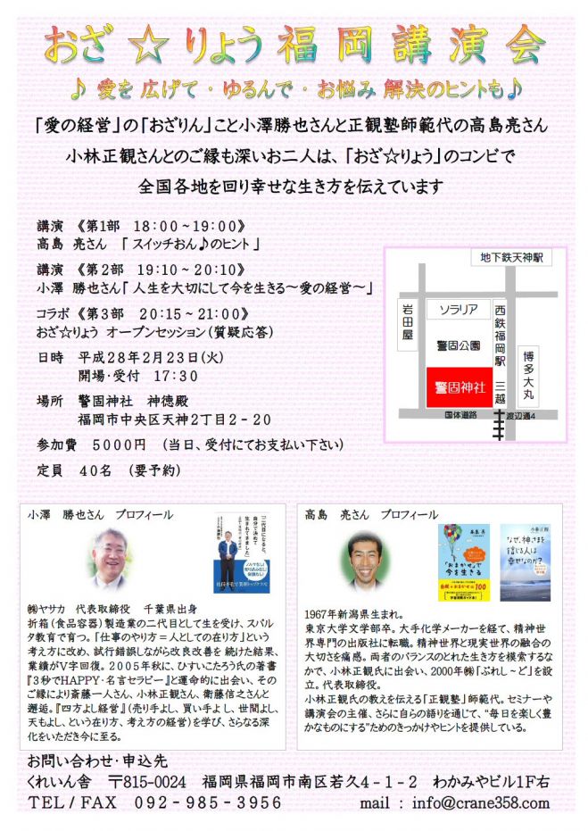 おざ ☆ りょう福岡講演会
