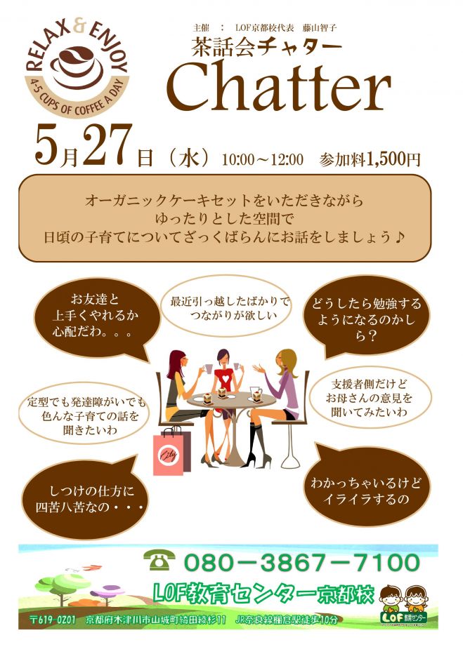茶話会Chatteチャター