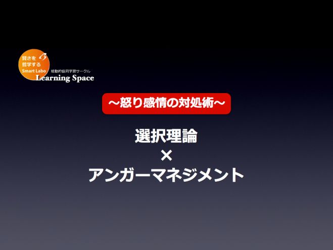 〜怒りの対処術〜 選択理論 × アンガーマネジメント コピー