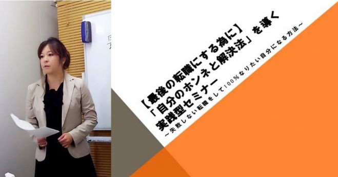 【最後の転職にする為に】90分でスッキリして動けるようになる!「自分のホンネと解決法」を導く実践型セミナー(新宿)
