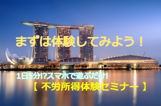 1日5分!?スマホで遊ぶだけ! 【 不労所得体験セミナー 】