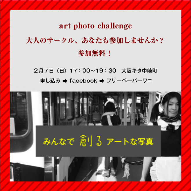 みんなで創るアートな写真 参加無料