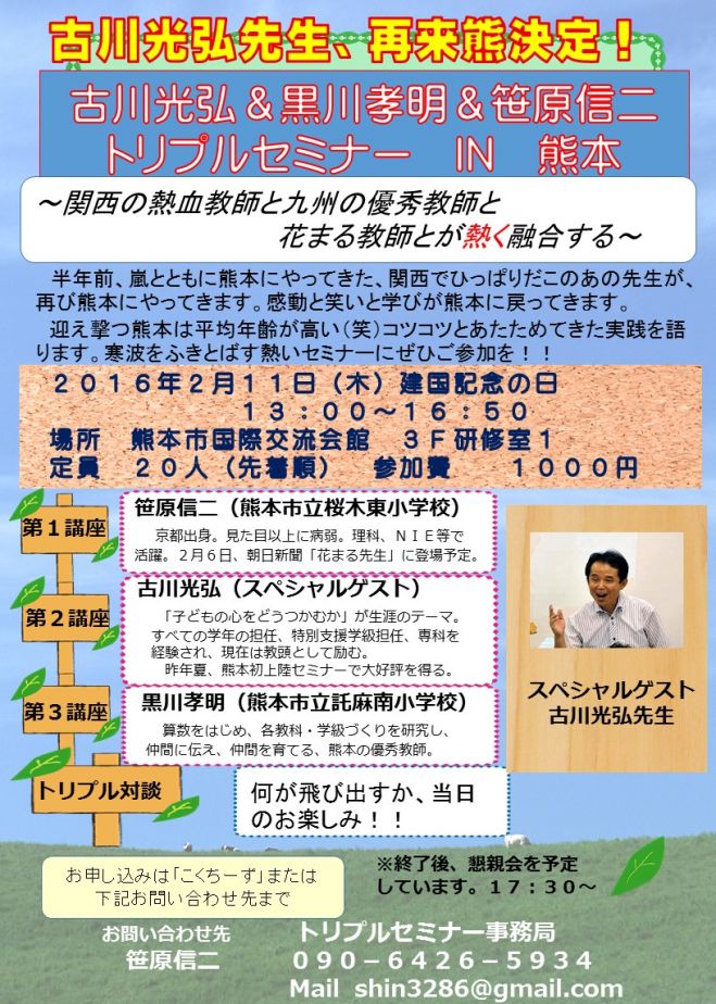 古川光弘&黒川孝明&笹原信二トリプルセミナーIN熊本
