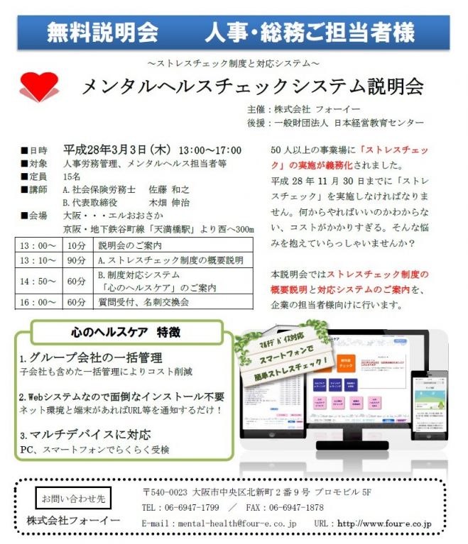 メンタルヘルスチェックシステム説明会~ストレスチェック制度と対応システム~