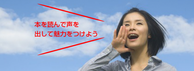 本の朗読レッスン 参加無料