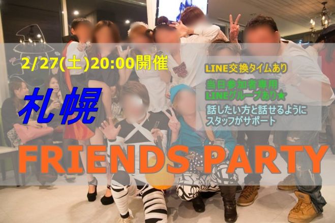 【札幌-2/27(土)20:00開催】札幌 LINE+facebook交流飲み会