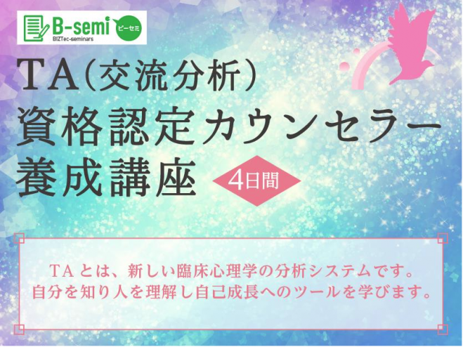 TA(交流分析)資格認定カウンセラー養成講座(4日間コース)