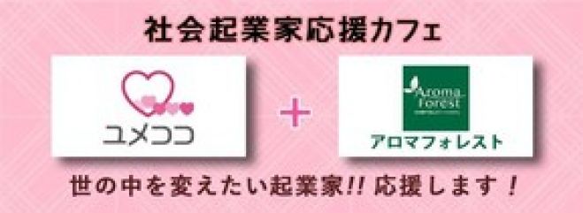 社会起業家応援カフェ (女性限定)