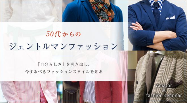 50代からのジェントルマンファッション