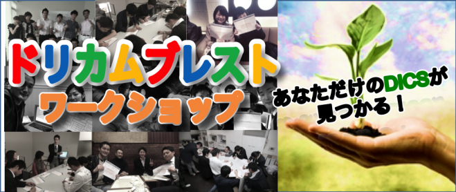 【残り1名】あなただけのDICSが見つかる! 〜ミライソウゾウブレストワークショップ〜