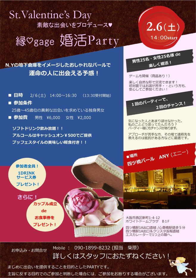 2/6(土)バレンタイン 縁♡gage 婚活パーティー大阪