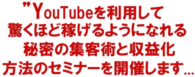 【 限定無料プレゼント!】 49,700円で販売していた「YouTube攻略教材」を参加者様全員に無料プレゼントします!