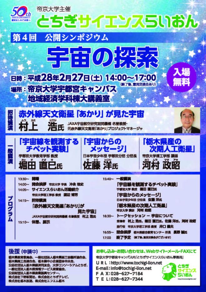 とちぎサイエンスらいおん第4回公開シンポジウム~宇宙の探索~