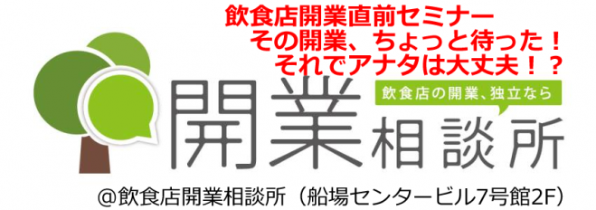 飲食店開業直前セミナー「その開業、ちょっと待った!それでアナタは大丈夫!?」