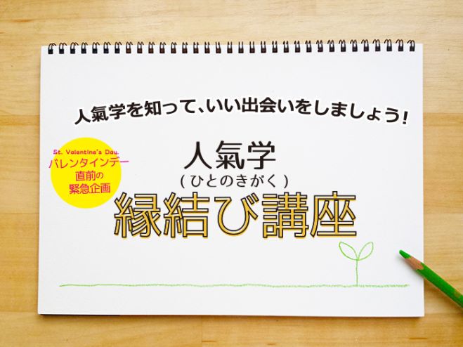 人氣学(ひとのきがく)~縁結び講座
