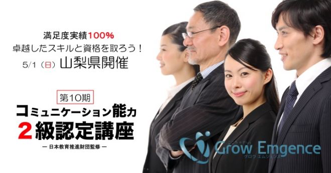 山梨県開催コミュニケーション能力2級認定講座 (第10期)