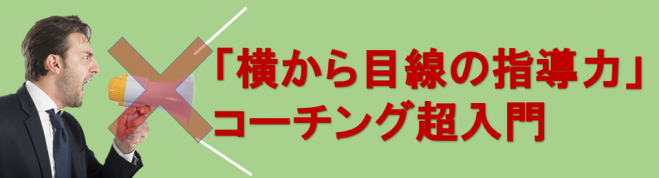 「横から目線の指導力」コーチング超入門