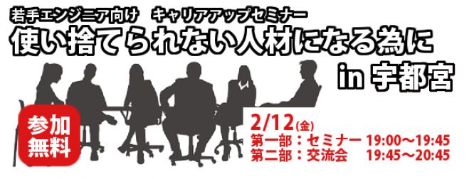 キャリアアップセミナー『使い捨てられない人材になる為に』