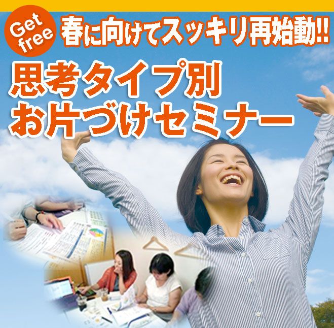 ★☆スッキリ!!思考タイプ別お片づけセミナー☆★