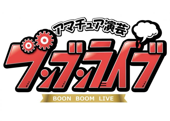 【初参加歓迎】アマチュア演芸『ブンブンライブ』【お笑い】