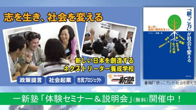 3/12一新塾体験セミナー『社会起業・政策・NPOで未来創造!』